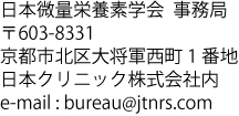 フローチャート : 代替処理: 連絡先  〒616-8555  京都市右京区太秦開日町10番地の1  日本クリニック株式会社中央研究所内  日本微量栄養素学会事務局  bureau@jtnrs.com    